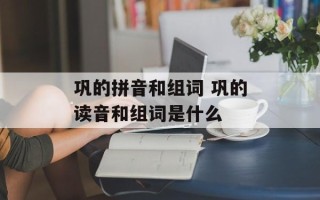 巩的拼音和组词 巩的读音和组词是什么