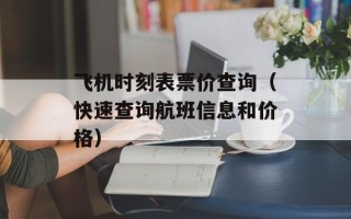 飞机时刻表票价查询（快速查询航班信息和价格）