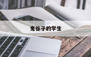鬼谷子的学生