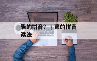 驺的拼音？窫窳的拼音读法