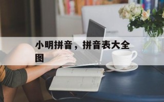 小明拼音，拼音表大全图