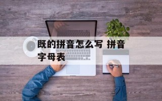 既的拼音怎么写 拼音字母表
