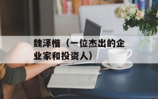 魏泽楷（一位杰出的企业家和投资人）