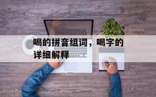 喝的拼音组词，喝字的详细解释