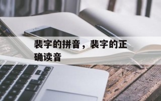 裴字的拼音，裴字的正确读音