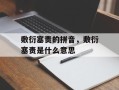 敷衍塞责的拼音，敷衍塞责是什么意思