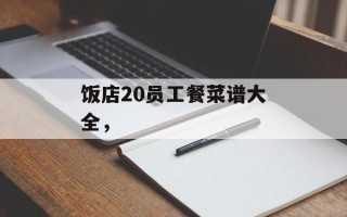 饭店20员工餐菜谱大全，