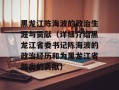 黑龙江陈海波的政治生涯与贡献（详细介绍黑龙江省委书记陈海波的政治经历和为黑龙江省做出的贡献）