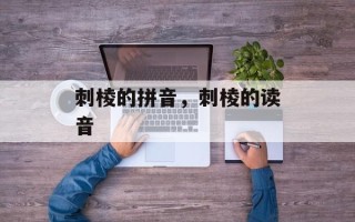 刺棱的拼音，刺棱的读音