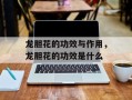 龙胆花的功效与作用，龙胆花的功效是什么