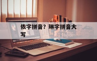 依字拼音？琳字拼音大写