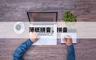 薄纸拼音，拼音