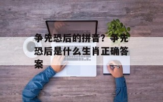 争先恐后的拼音？争先恐后是什么生肖正确答案
