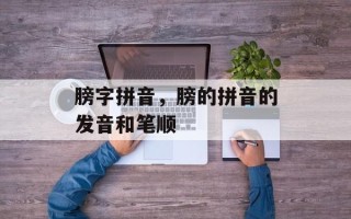 膀字拼音，膀的拼音的发音和笔顺