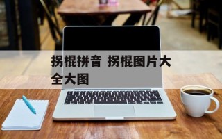 拐棍拼音 拐棍图片大全大图