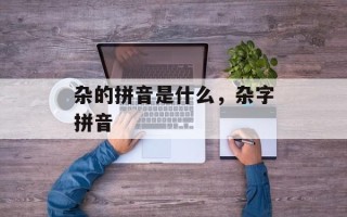 杂的拼音是什么，杂字拼音