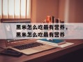 黑米怎么吃最有营养，黑米怎么吃最有营养