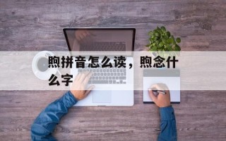 煦拼音怎么读，煦念什么字