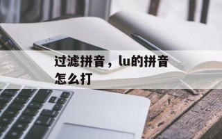 过滤拼音，lu的拼音怎么打