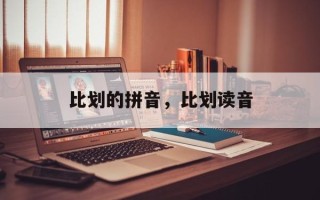 比划的拼音，比划读音