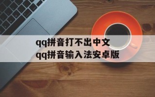qq拼音打不出中文 qq拼音输入法安卓版