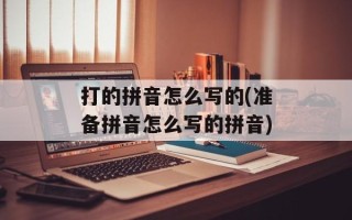 打的拼音怎么写的(准备拼音怎么写的拼音)
