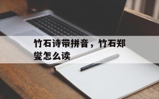 竹石诗带拼音，竹石郑燮怎么读