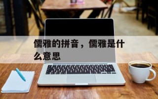 儒雅的拼音，儒雅是什么意思