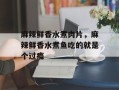 麻辣鲜香水煮肉片，麻辣鲜香水煮鱼吃的就是个过瘾