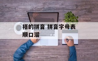 褡的拼音 拼音字母表顺口溜