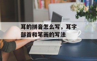 耳的拼音怎么写，耳字部首和笔画的写法