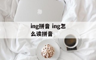 ing拼音 ing怎么读拼音