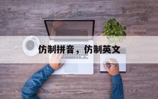 仿制拼音，仿制英文