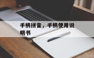 手柄拼音，手柄使用说明书