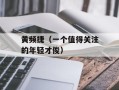 黄频捷（一个值得关注的年轻才俊）