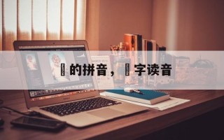 欸的拼音，欸字读音