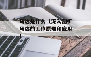 马达是什么（深入剖析马达的工作原理和应用）