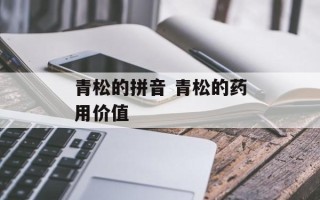 青松的拼音 青松的药用价值