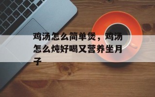 鸡汤怎么简单煲，鸡汤怎么炖好喝又营养坐月子