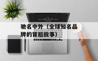 驰名中外（全球知名品牌的背后故事）