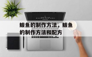 鲅鱼的制作方法，鲅鱼的制作方法和配方