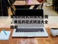 黄瓜的花式切法大全图，黄瓜的花式切法大全图解