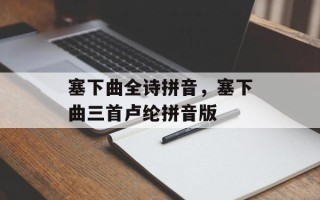 塞下曲全诗拼音，塞下曲三首卢纶拼音版