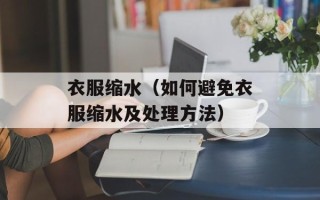 衣服缩水（如何避免衣服缩水及处理方法）