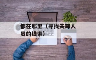 都在那里（寻找失踪人员的线索）