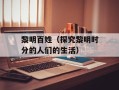 黎明百姓（探究黎明时分的人们的生活）