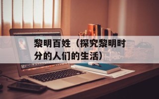 黎明百姓（探究黎明时分的人们的生活）
