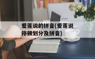 爱莲说的拼音(爱莲说停顿划分及拼音)