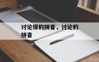 讨论得的拼音，讨论的拼音