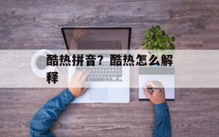 酷热拼音？酷热怎么解释